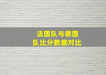 法国队与德国队比分数据对比