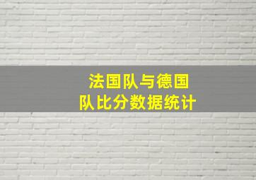 法国队与德国队比分数据统计