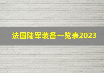 法国陆军装备一览表2023