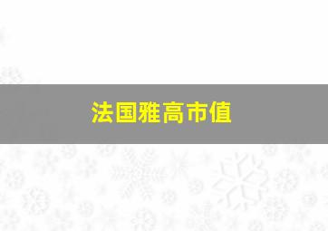 法国雅高市值