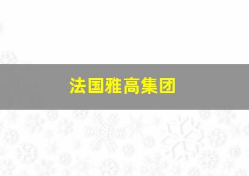 法国雅高集团