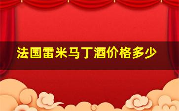 法国雷米马丁酒价格多少