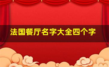 法国餐厅名字大全四个字