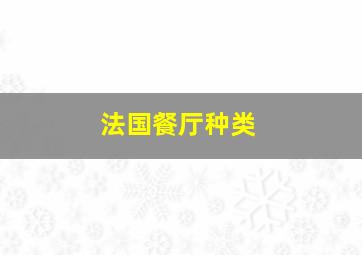 法国餐厅种类