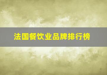 法国餐饮业品牌排行榜