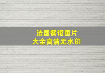 法国餐馆图片大全高清无水印