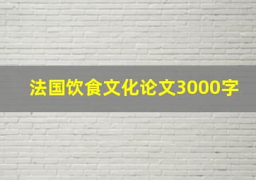 法国饮食文化论文3000字