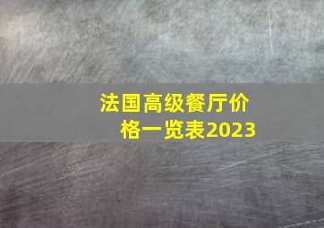 法国高级餐厅价格一览表2023