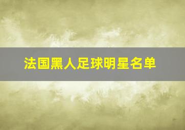 法国黑人足球明星名单