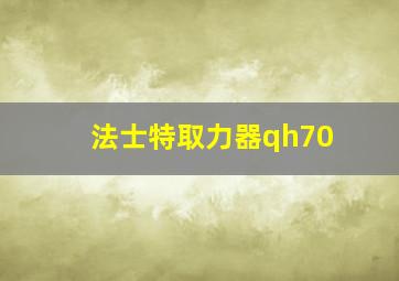 法士特取力器qh70