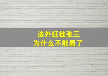 法外狂徒张三为什么不能看了