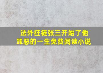 法外狂徒张三开始了他罪恶的一生免费阅读小说