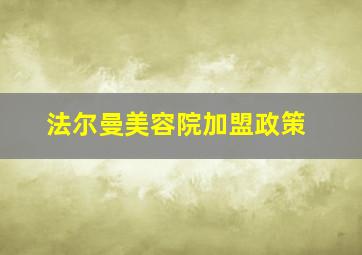 法尔曼美容院加盟政策