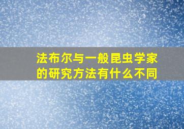 法布尔与一般昆虫学家的研究方法有什么不同