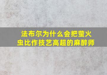 法布尔为什么会把萤火虫比作技艺高超的麻醉师