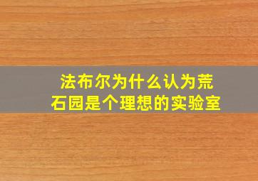 法布尔为什么认为荒石园是个理想的实验室