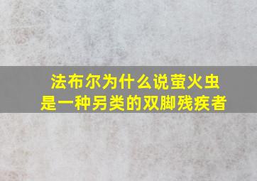 法布尔为什么说萤火虫是一种另类的双脚残疾者