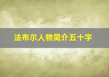 法布尔人物简介五十字