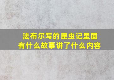 法布尔写的昆虫记里面有什么故事讲了什么内容