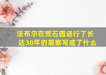 法布尔在荒石园进行了长达30年的观察写成了什么