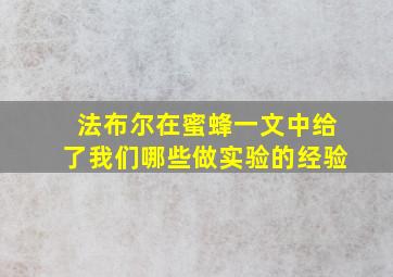 法布尔在蜜蜂一文中给了我们哪些做实验的经验