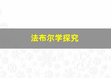 法布尔学探究