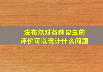 法布尔对各种昆虫的评价可以设计什么问题