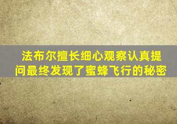 法布尔擅长细心观察认真提问最终发现了蜜蜂飞行的秘密