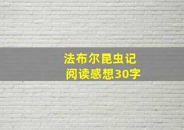 法布尔昆虫记阅读感想30字