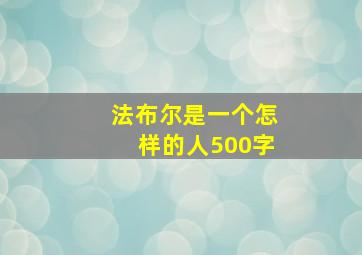 法布尔是一个怎样的人500字