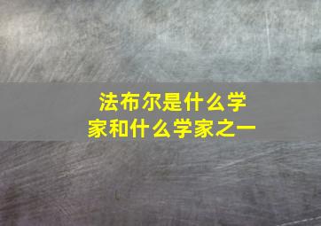 法布尔是什么学家和什么学家之一