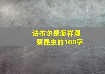 法布尔是怎样观察昆虫的100字