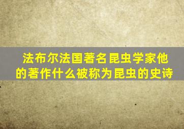 法布尔法国著名昆虫学家他的著作什么被称为昆虫的史诗