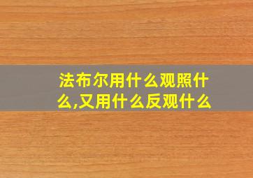 法布尔用什么观照什么,又用什么反观什么