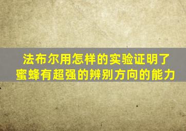 法布尔用怎样的实验证明了蜜蜂有超强的辨别方向的能力