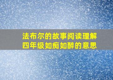 法布尔的故事阅读理解四年级如痴如醉的意思