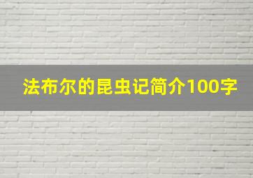 法布尔的昆虫记简介100字