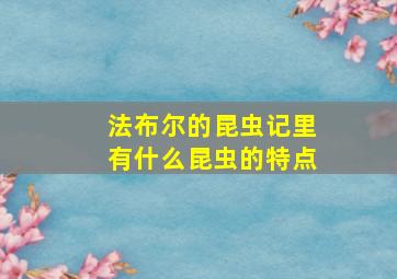 法布尔的昆虫记里有什么昆虫的特点