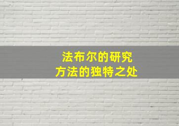 法布尔的研究方法的独特之处