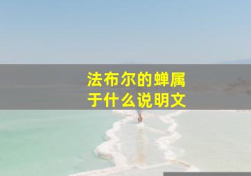 法布尔的蝉属于什么说明文