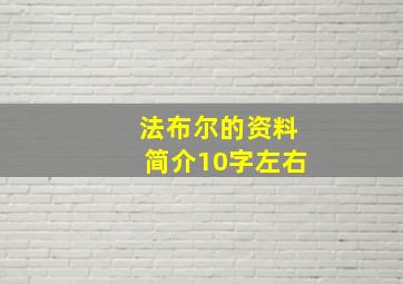 法布尔的资料简介10字左右