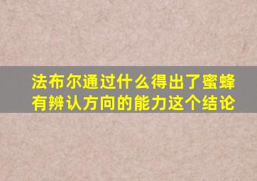 法布尔通过什么得出了蜜蜂有辨认方向的能力这个结论