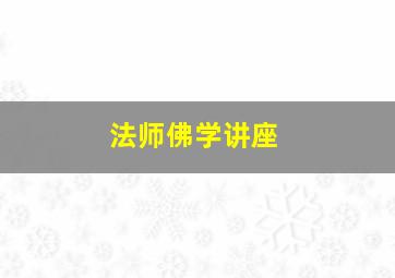 法师佛学讲座