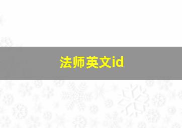 法师英文id