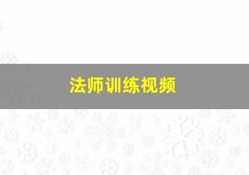 法师训练视频