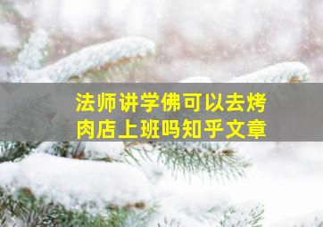 法师讲学佛可以去烤肉店上班吗知乎文章