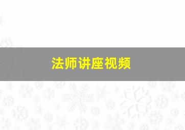 法师讲座视频