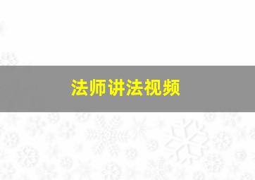 法师讲法视频