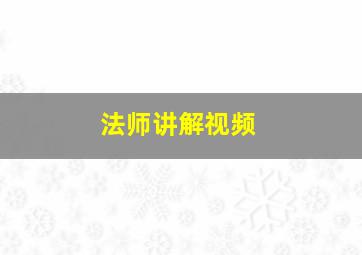 法师讲解视频