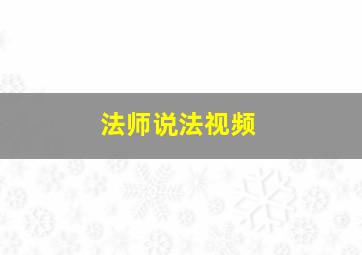 法师说法视频